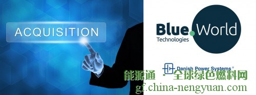 Blue World收购了世界一流燃料电池组件制造商丹麦电力公司的部分股份